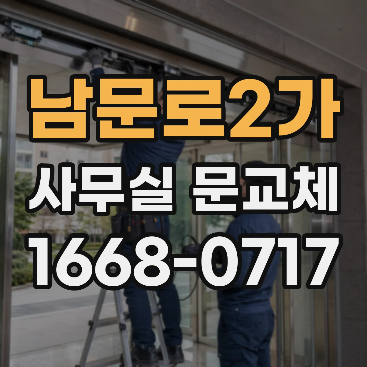 남문로2가 사무실 문교체