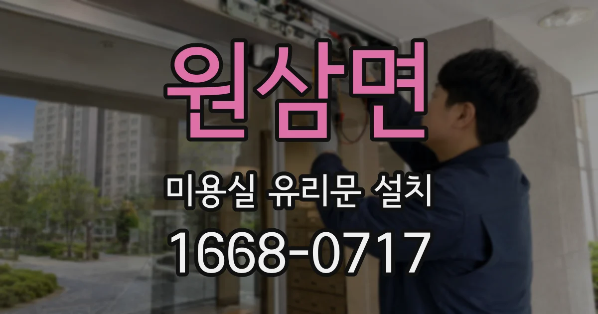 원삼면 미용실 유리문 설치