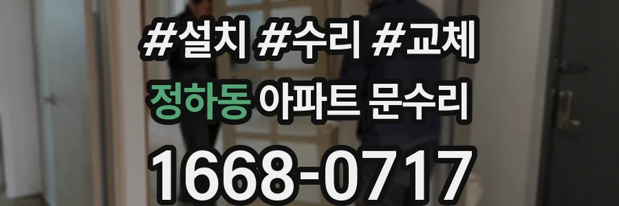 정하동 아파트 문수리