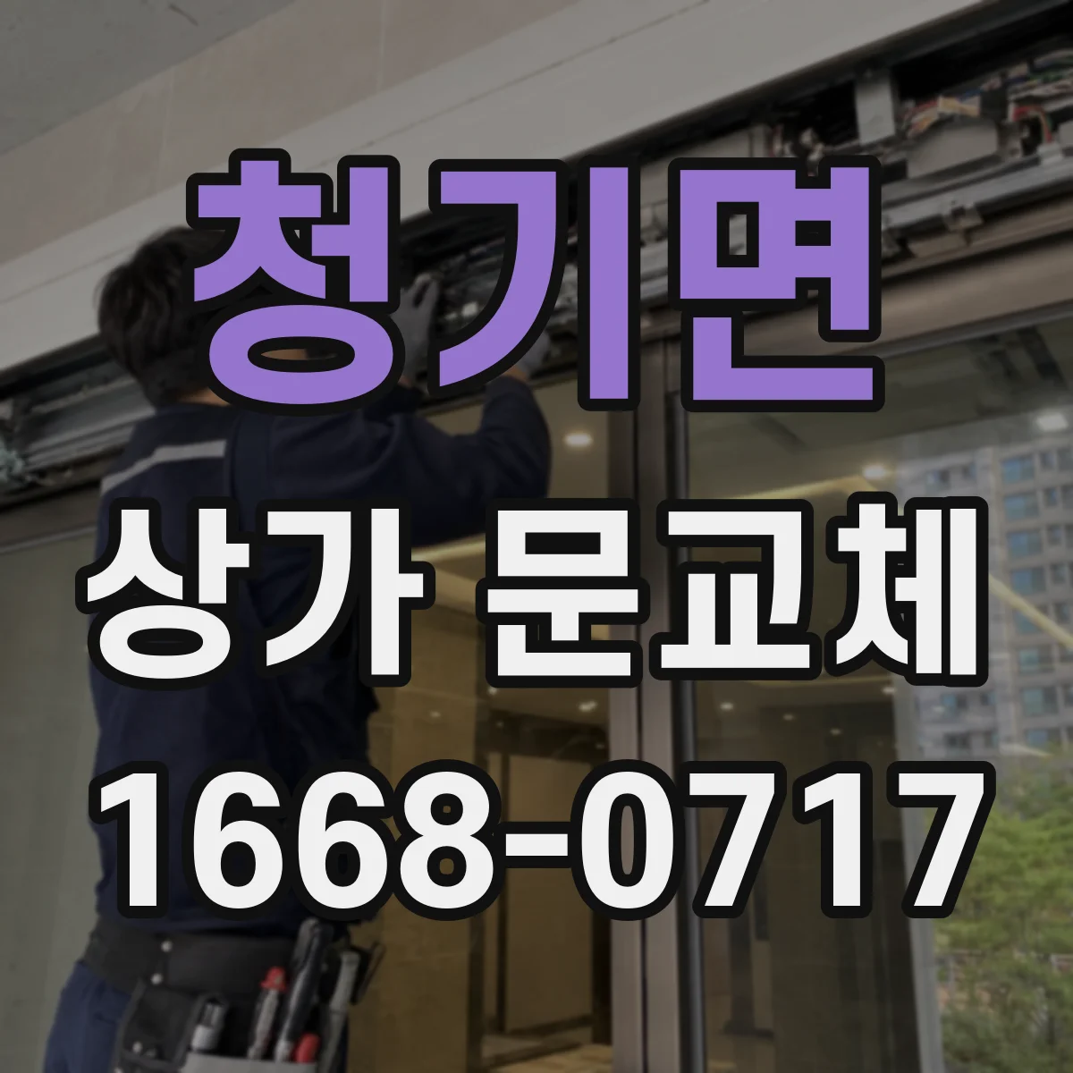 청기면 상가 문교체