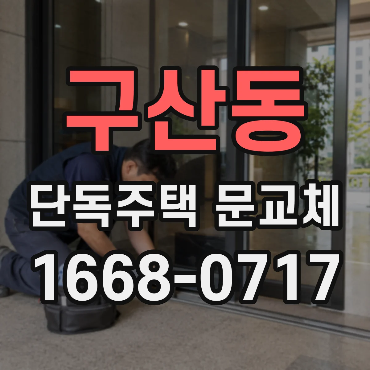 구산동 단독주택 문교체