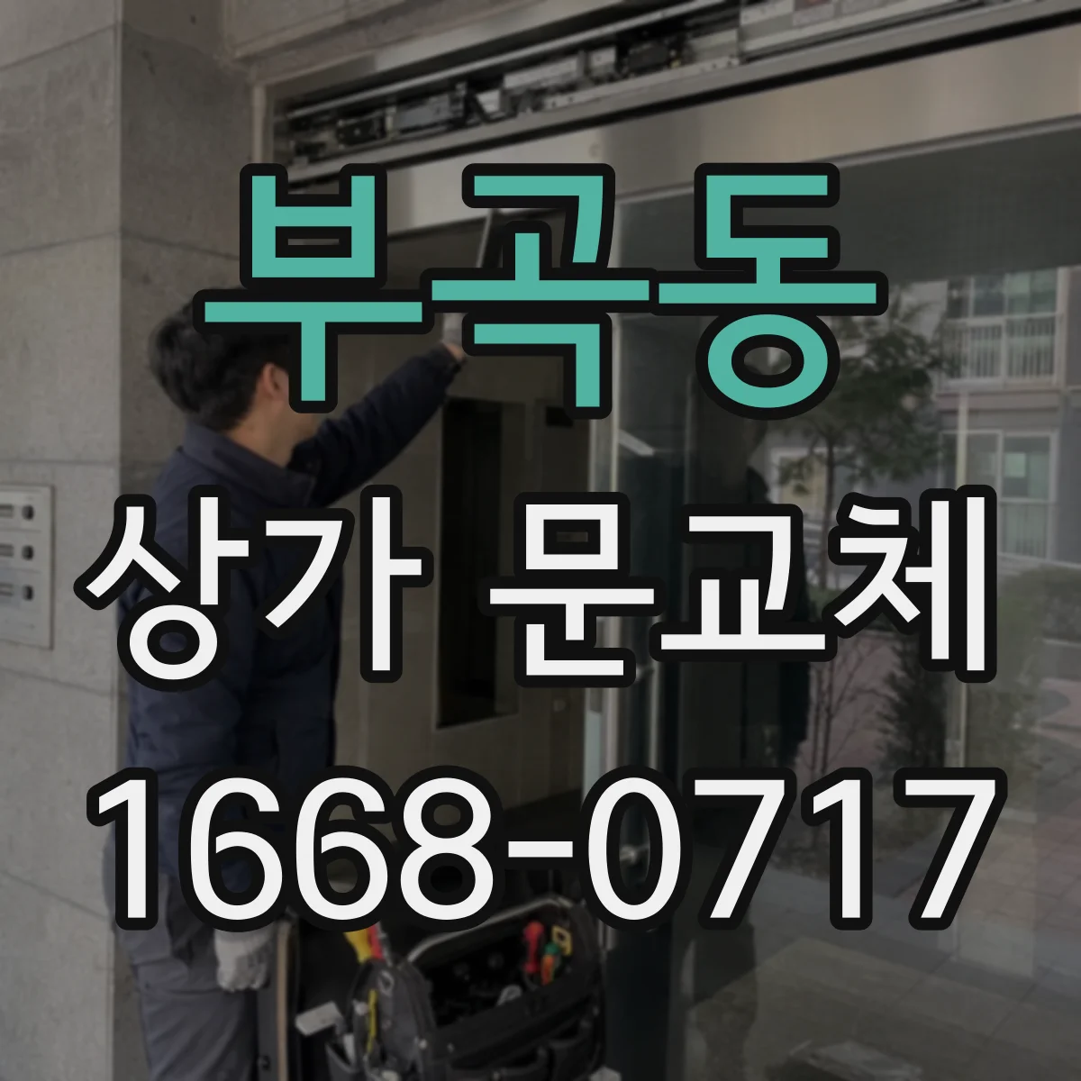 부곡동 상가 문교체