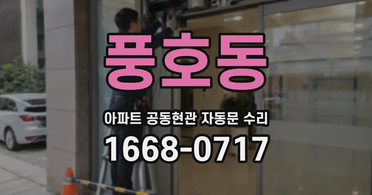풍호동 아파트 공동현관 자동문 수리