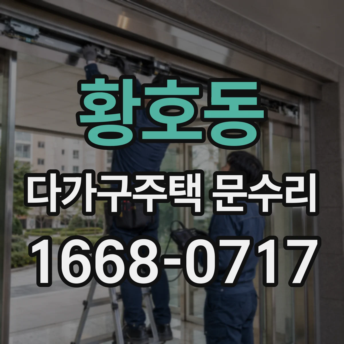 황호동 다가구주택 문수리