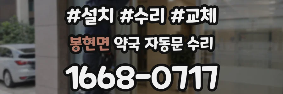 봉현면 약국 자동문 수리