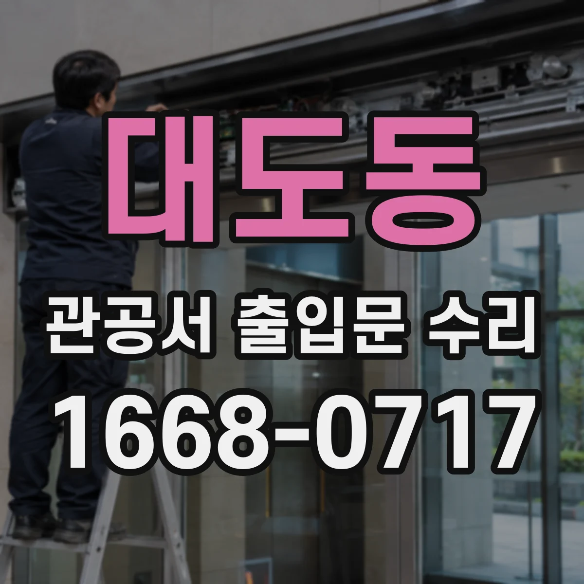 대도동 관공서 출입문 수리