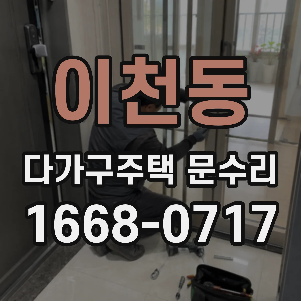 이천동 다가구주택 문수리
