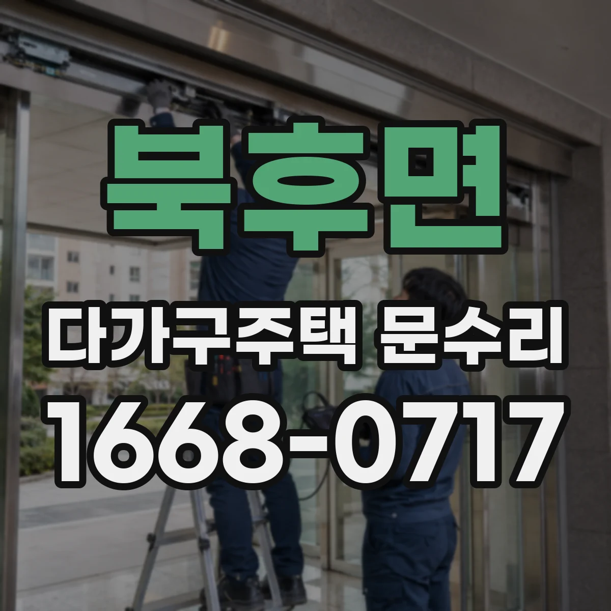북후면 다가구주택 문수리