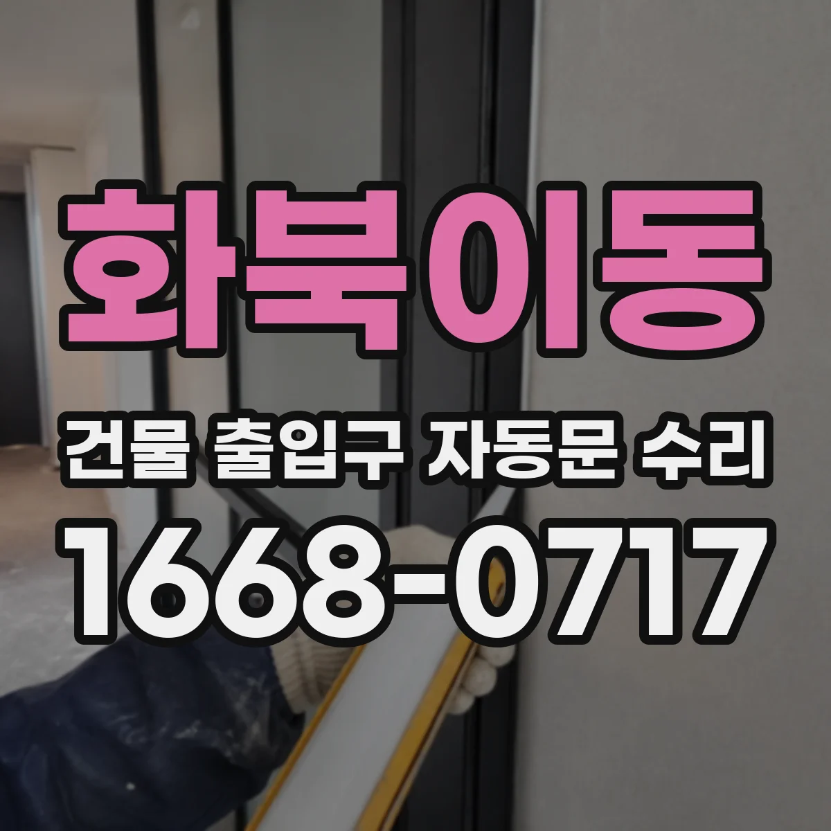 화북이동 건물 출입구 자동문 수리