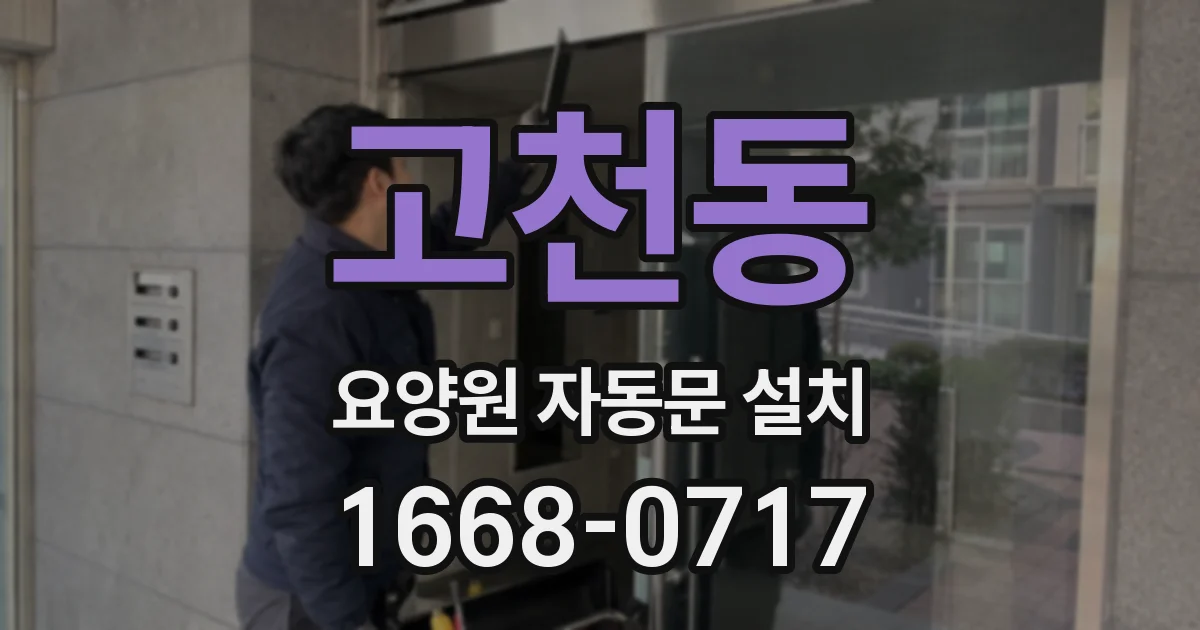 고천동 요양원 자동문 설치