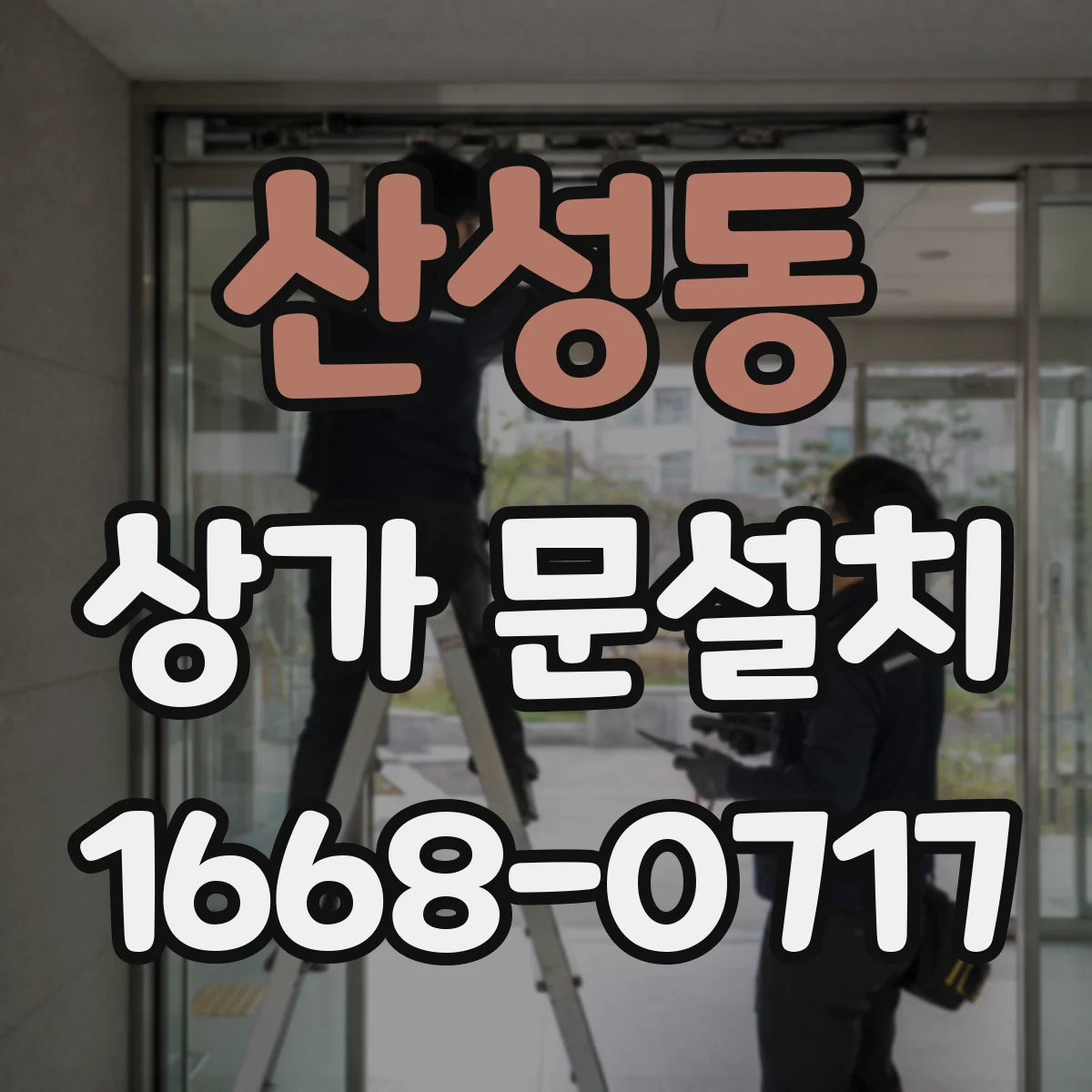 산성동 상가 문설치