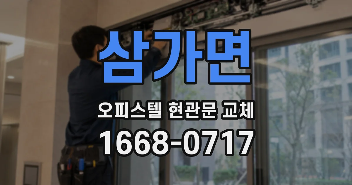 삼가면 오피스텔 현관문 교체