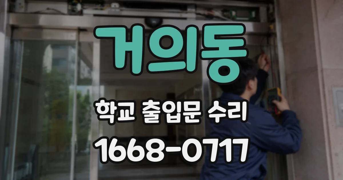 거의동 학교 출입문 수리