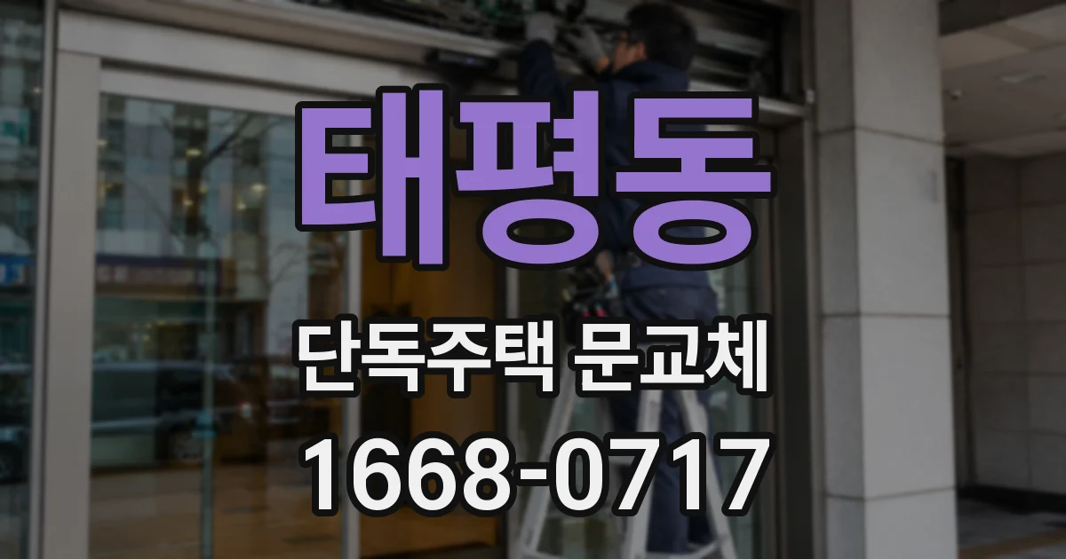태평동 단독주택 문교체