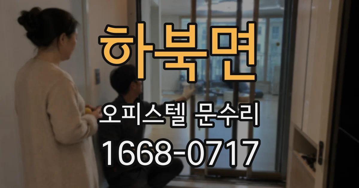 하북면 오피스텔 문수리