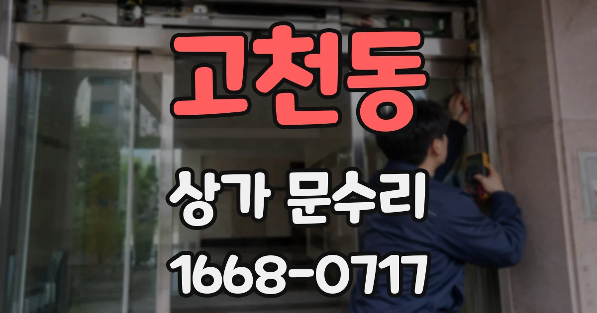 고천동 상가 문수리