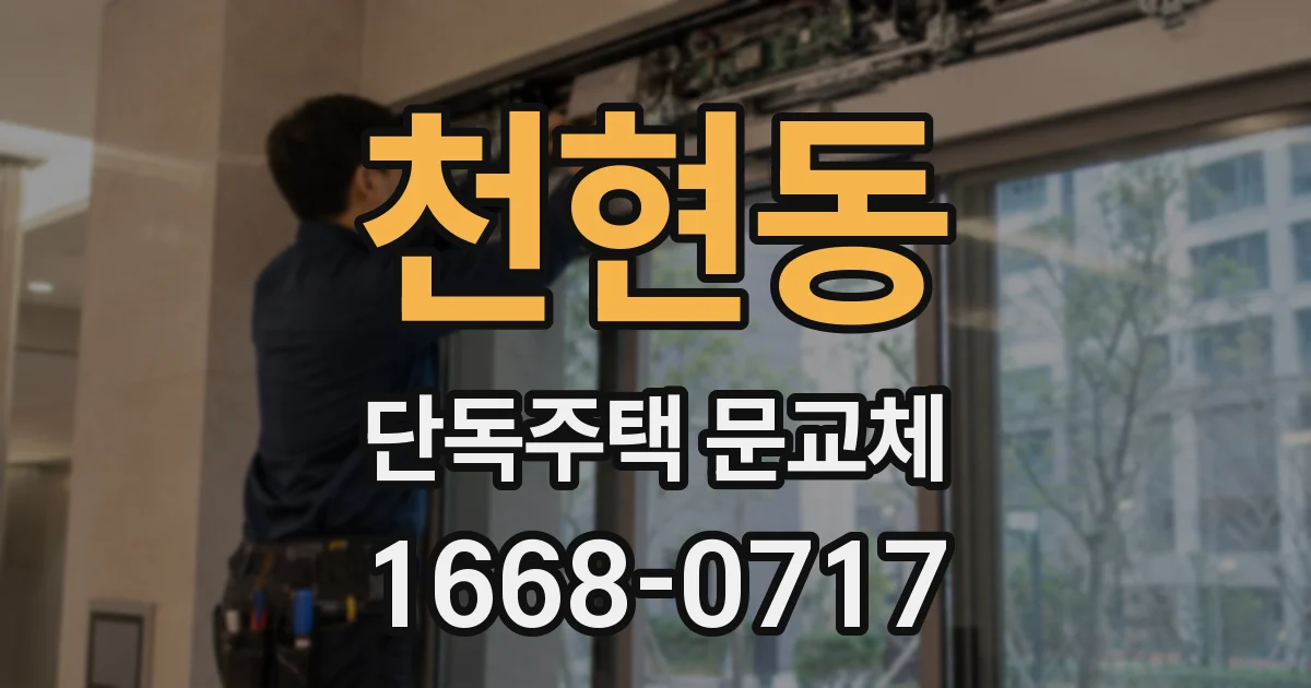 천현동 단독주택 문교체