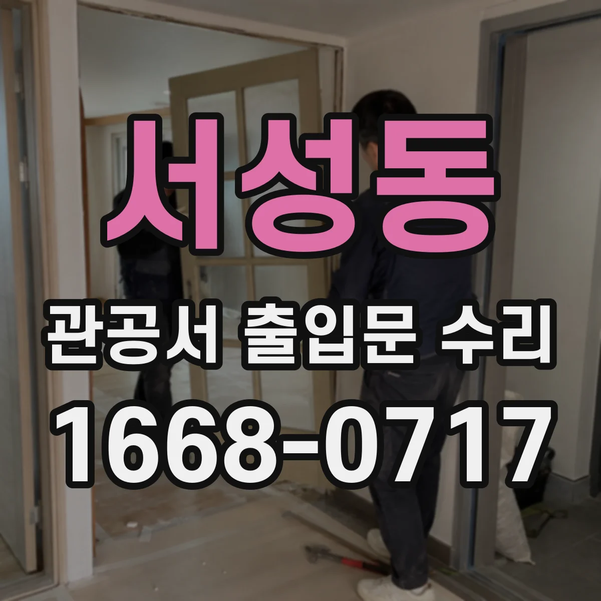 서성동 관공서 출입문 수리