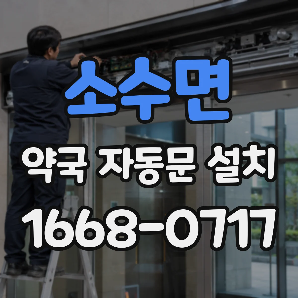 소수면 약국 자동문 설치