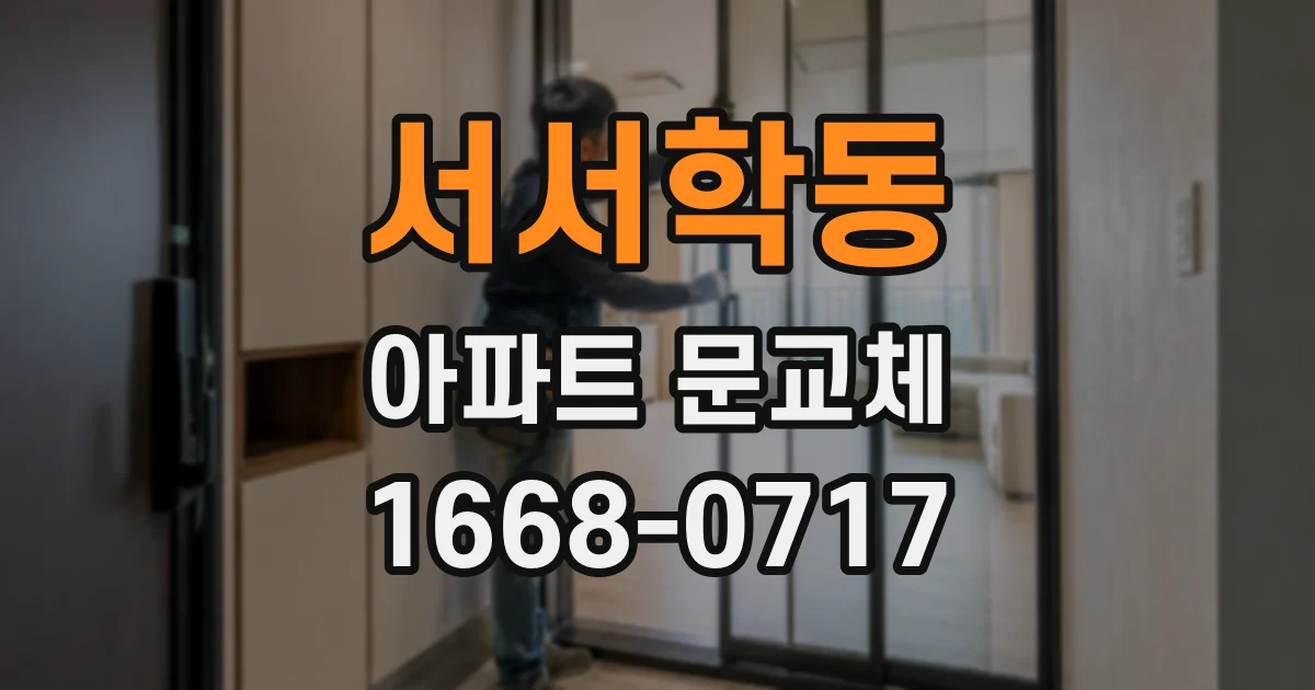 서서학동 아파트 문교체
