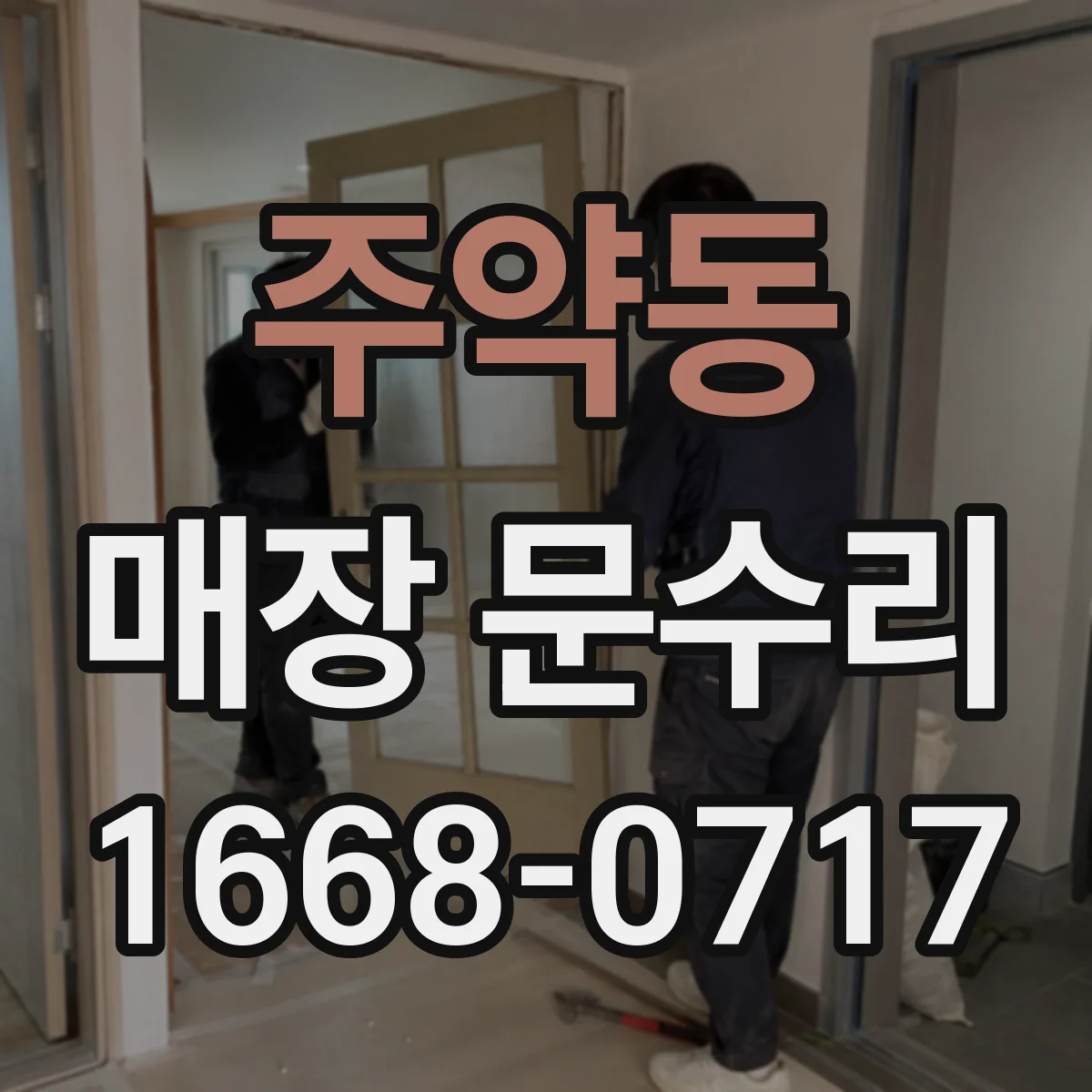 주약동 매장 문수리