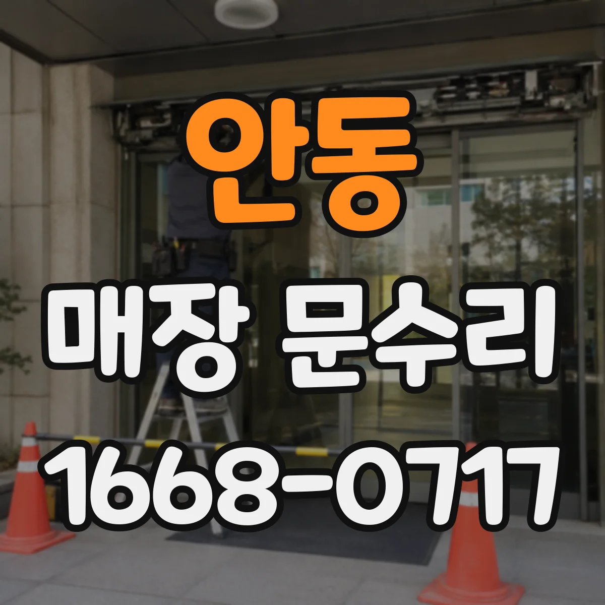 안동 매장 문수리