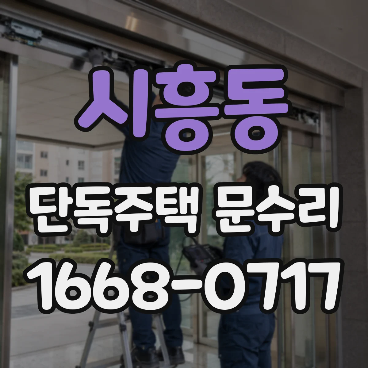 시흥동 단독주택 문수리