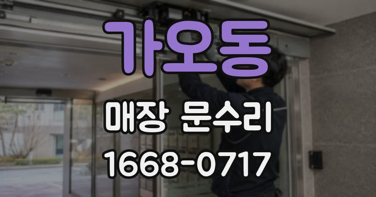 가오동 매장 문수리