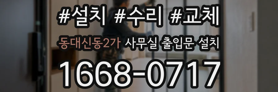 동대신동2가 사무실 출입문 설치