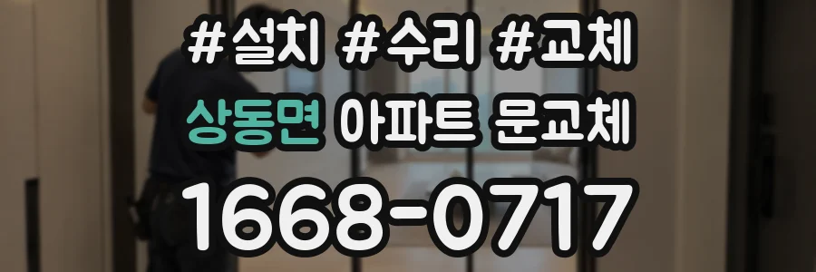 상동면 아파트 문교체