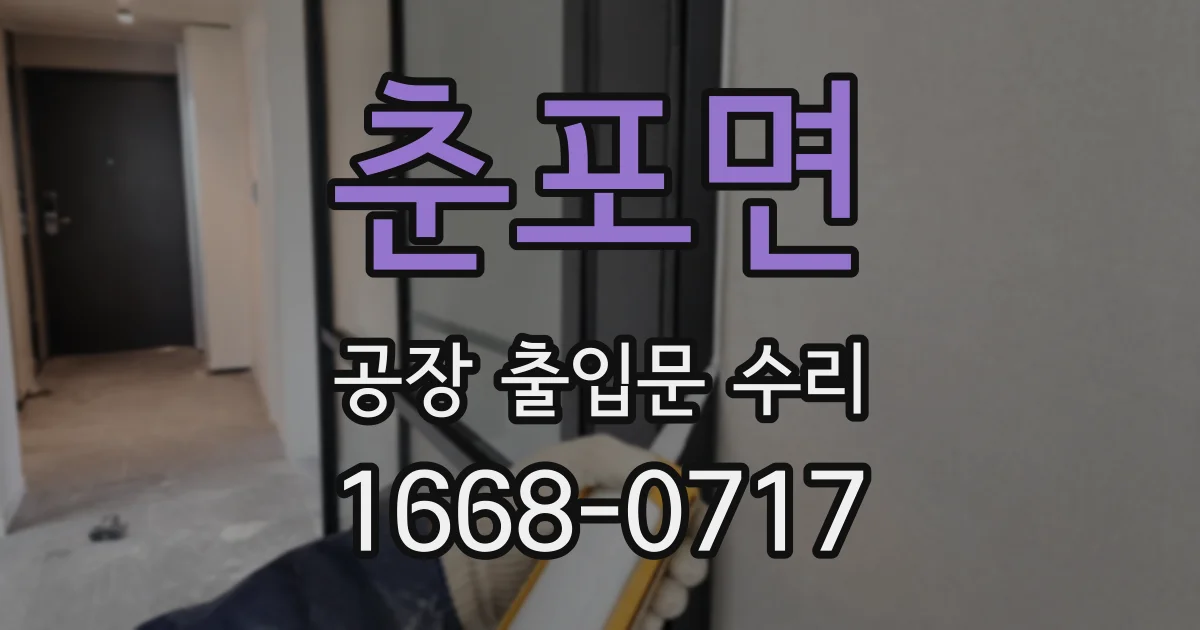 춘포면 공장 출입문 수리