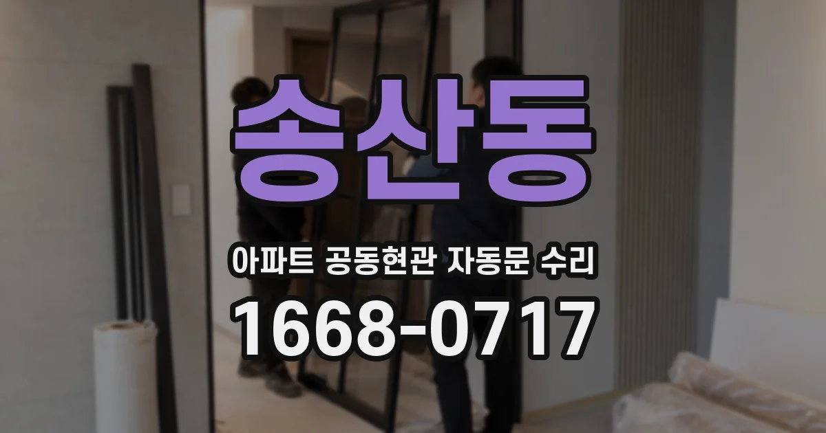 송산동 아파트 공동현관 자동문 수리