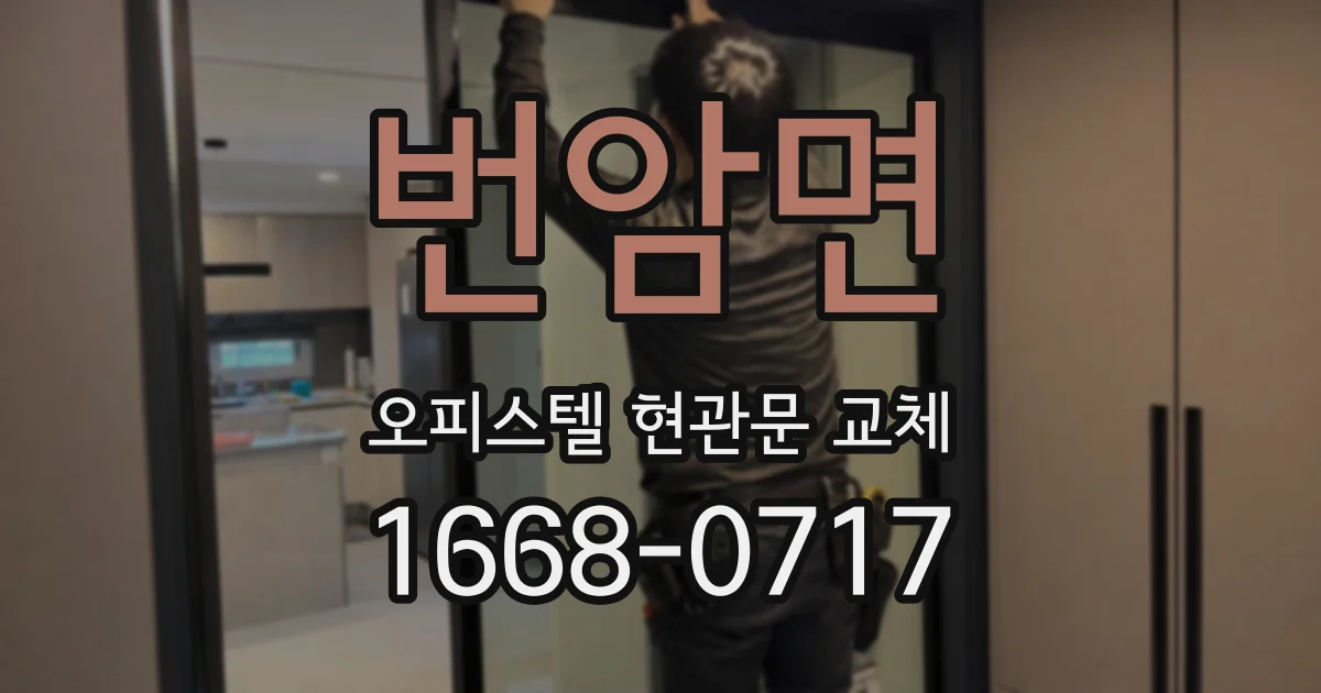 번암면 오피스텔 현관문 교체