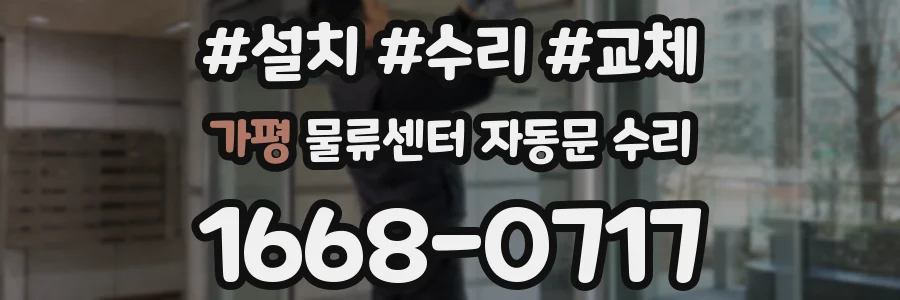 가평 물류센터 자동문 수리