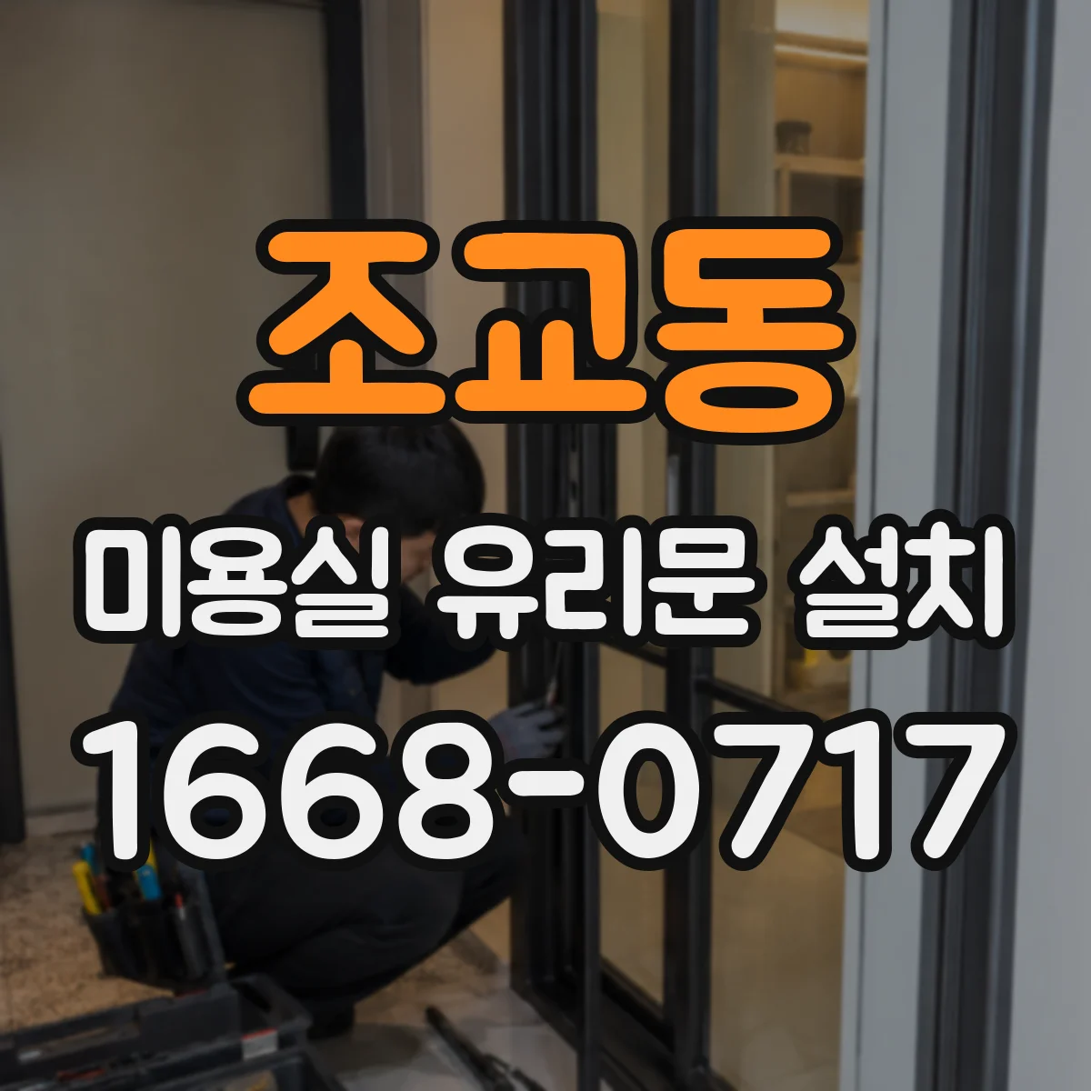 조교동 미용실 유리문 설치