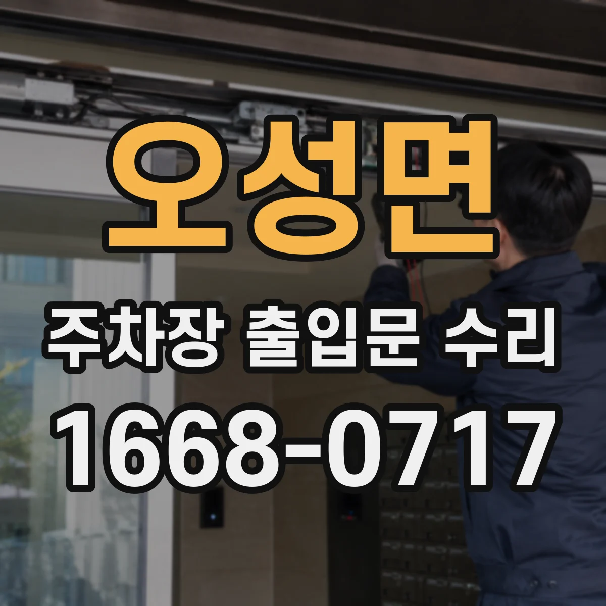 오성면 주차장 출입문 수리