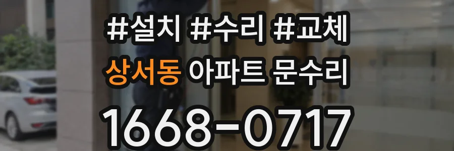 상서동 아파트 문수리