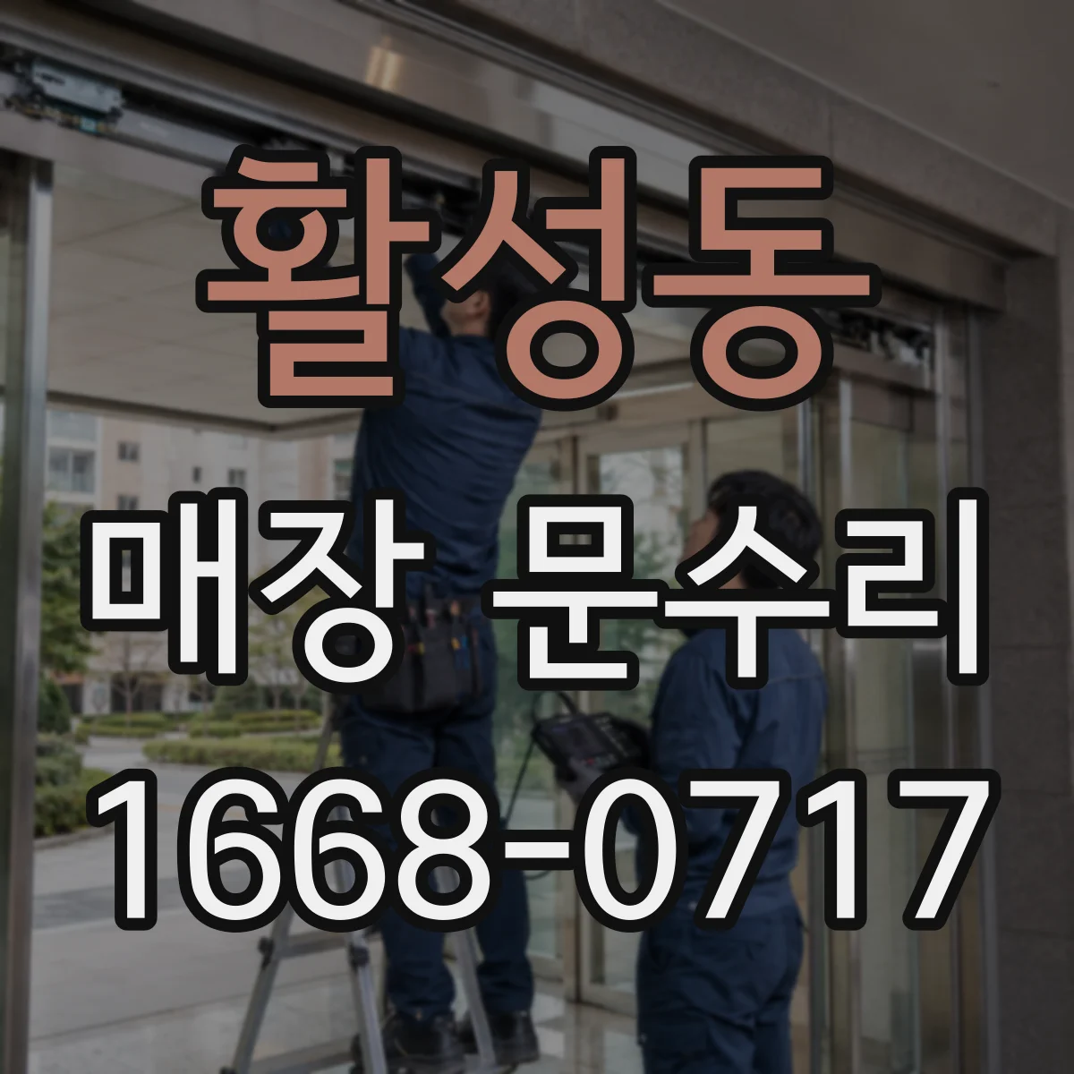활성동 매장 문수리