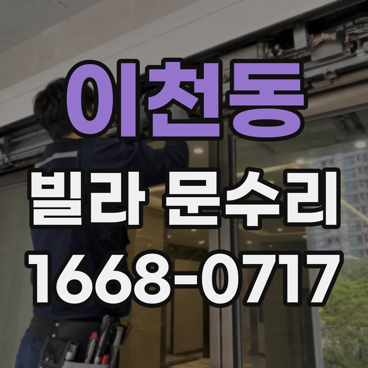 이천동 빌라 문수리