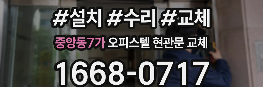 중앙동7가 오피스텔 현관문 교체