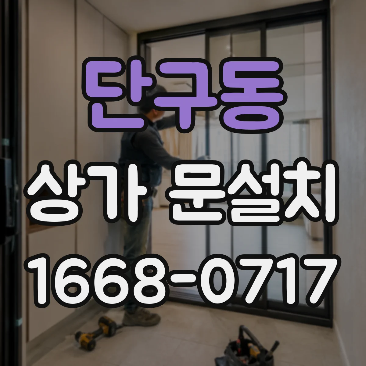 단구동 상가 문설치
