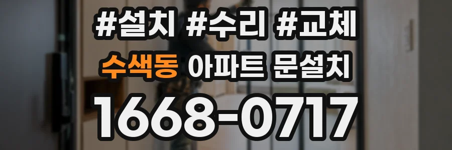 수색동 아파트 문설치
