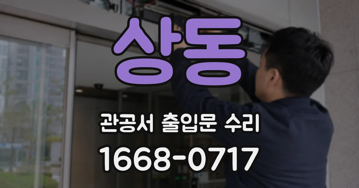 상동 관공서 출입문 수리