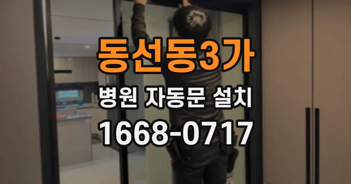 동선동3가 병원 자동문 설치