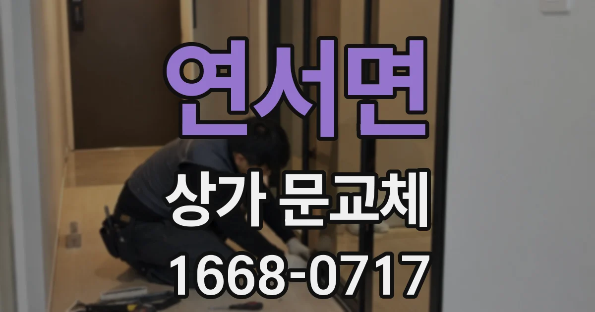 연서면 상가 문교체