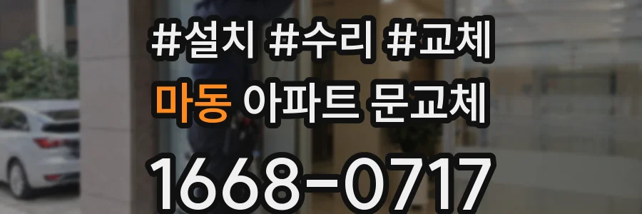 마동 아파트 문교체