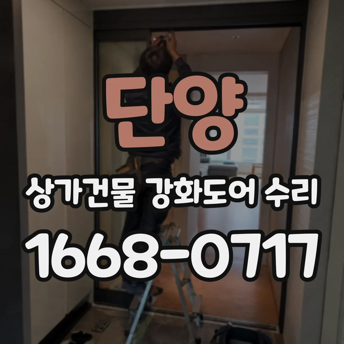 단양 상가건물 강화도어 수리