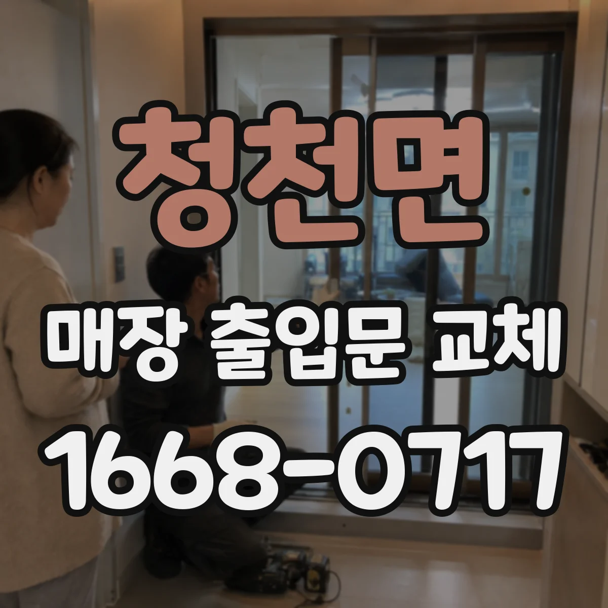 청천면 매장 출입문 교체
