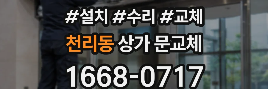 천리동 상가 문교체