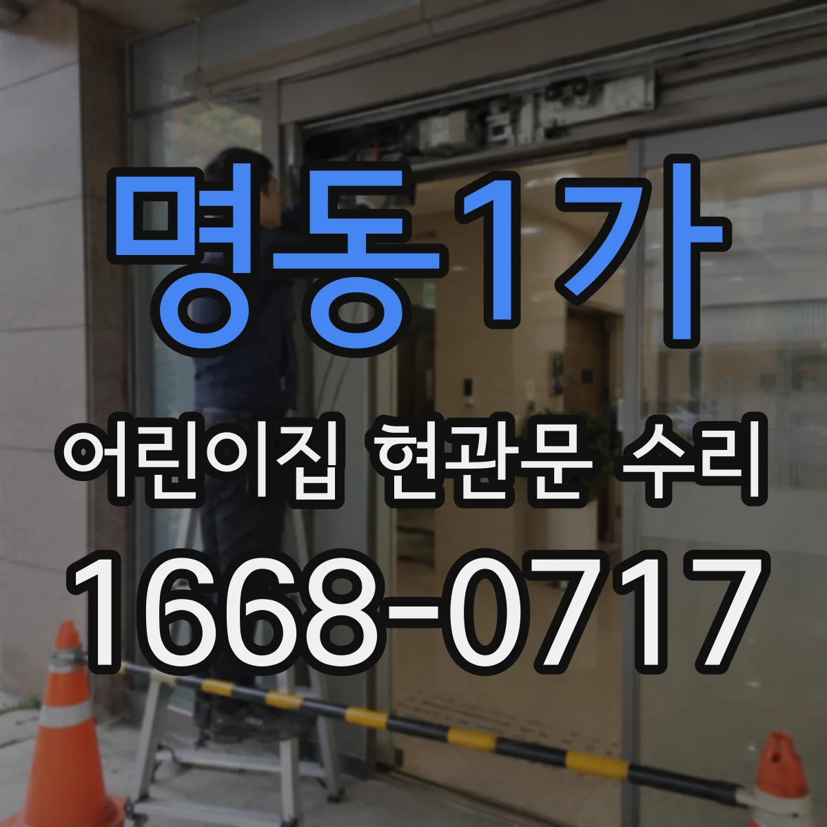 명동1가 어린이집 현관문 수리 미닫이·자동개폐 불량 원인 진단 내용